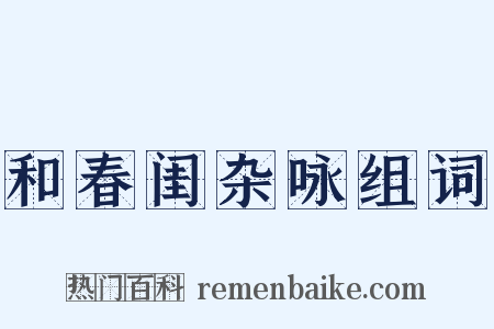 和春闺杂咏组词是什么意思的图片